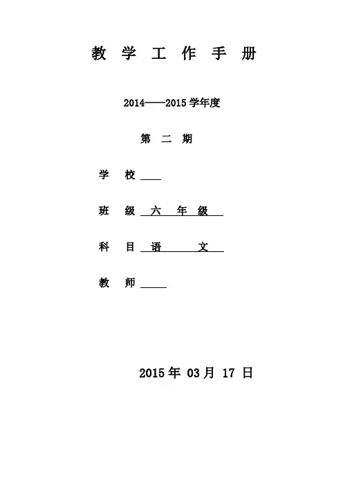 六年级下册语文教学工作手册2
