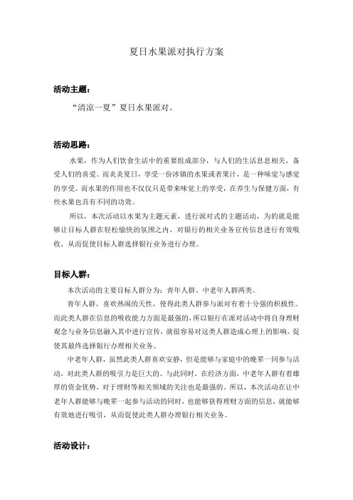 夏日水果派对执行方案9
