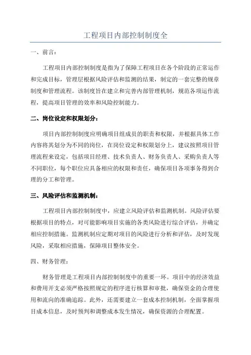 工程项目内部控制制度全