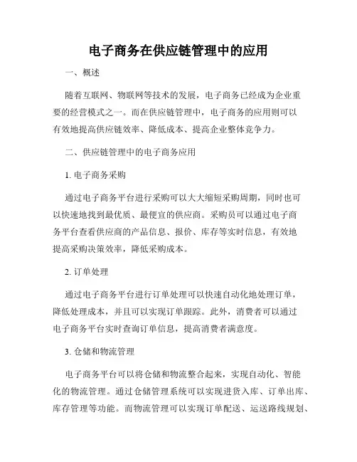 电子商务在供应链管理中的应用