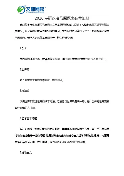 2016考研政治马原概念必背汇总