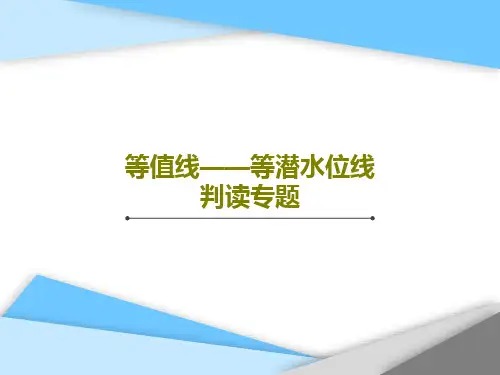 等值线——等潜水位线判读专题共20页