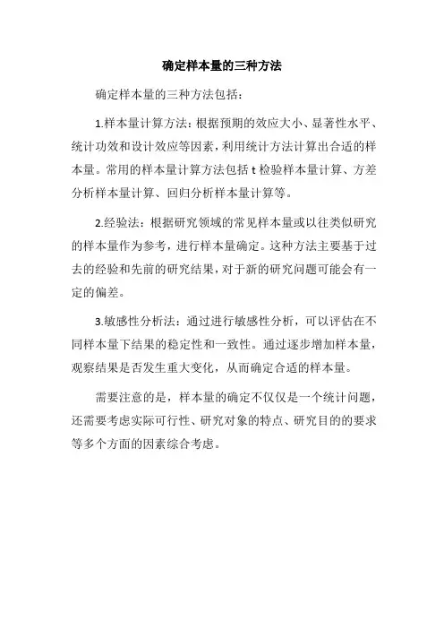 确定样本量的三种方法