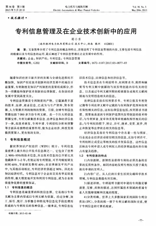 专利信息管理及在企业技术创新中的应用