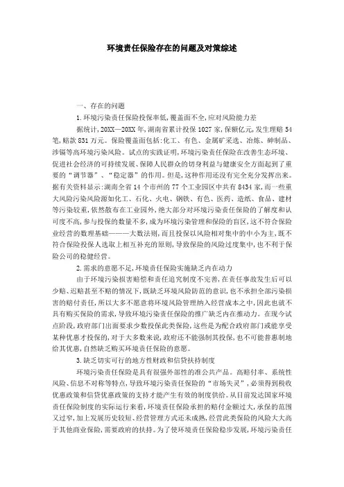 环境责任保险存在的问题及对策综述