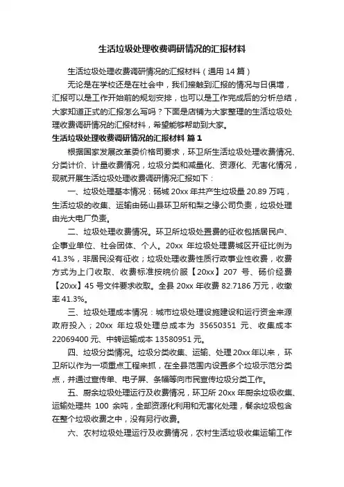 生活垃圾处理收费调研情况的汇报材料