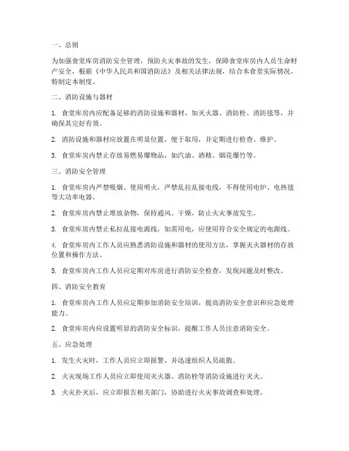 食堂库房消防安全管理制度