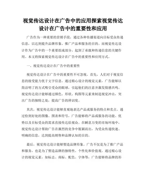 视觉传达设计在广告中的应用探索视觉传达设计在广告中的重要性和应用