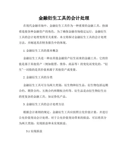 金融衍生工具的会计处理