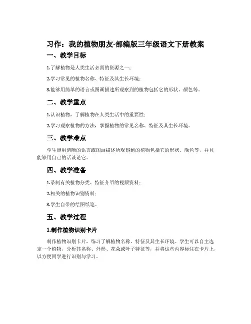 习作：我的植物朋友-部编版三年级语文下册教案