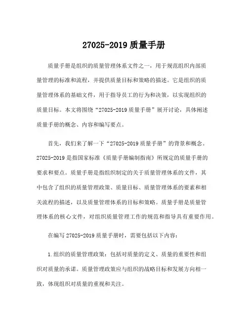 27025-2019质量手册