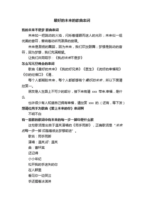 最好的未来的歌曲串词