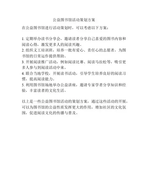 公益图书馆活动策划方案