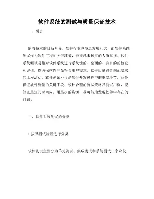 软件系统的测试与质量保证技术