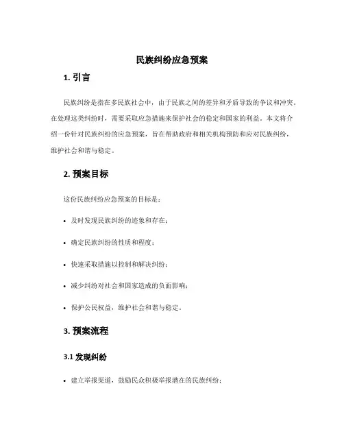 民族纠纷应急预案
