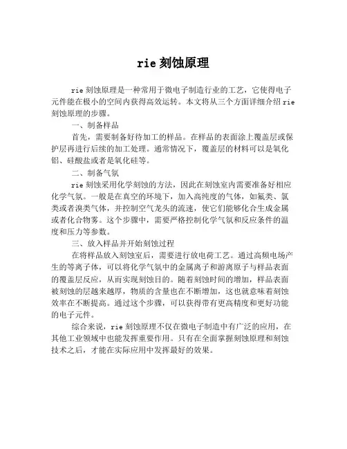 rie刻蚀原理