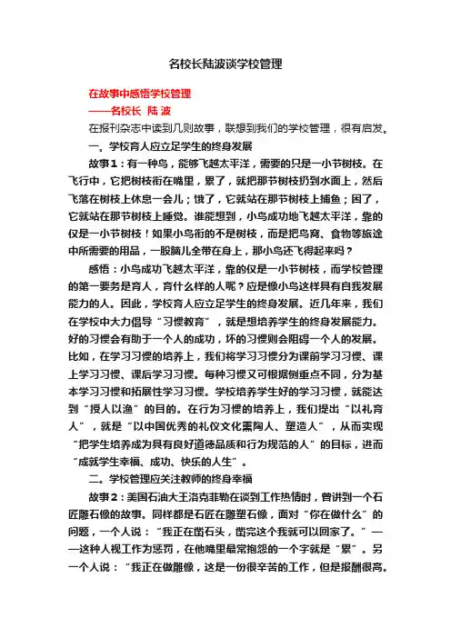 名校长陆波谈学校管理