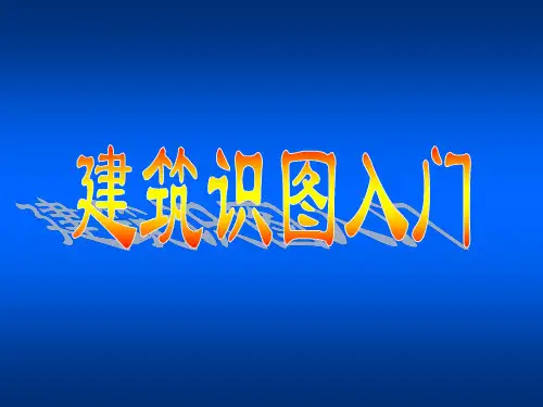建筑识图入门(初学者实用)