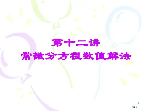 十二章节常微分方程数值解法省公开课一等奖全国示范课微课金奖PPT课件