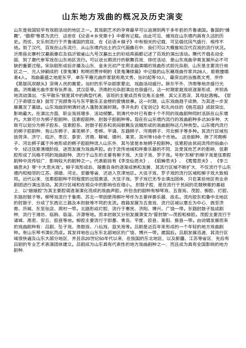 山东地方戏曲的概况及历史演变