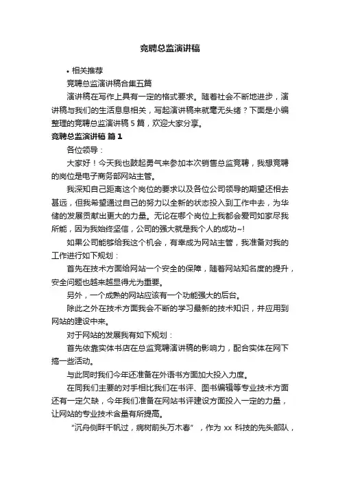 竞聘总监演讲稿