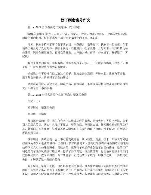 放下顾虑满分作文