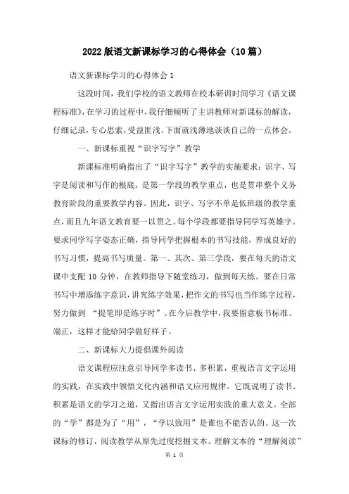 2022版语文新课标学习的心得体会(10篇)