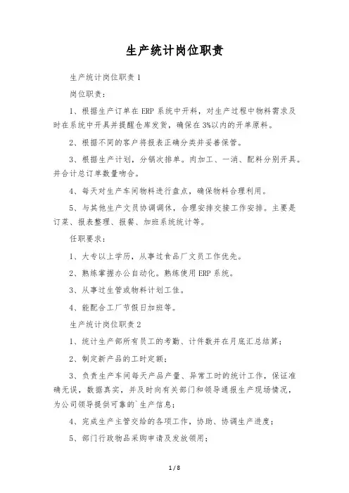生产统计岗位职责
