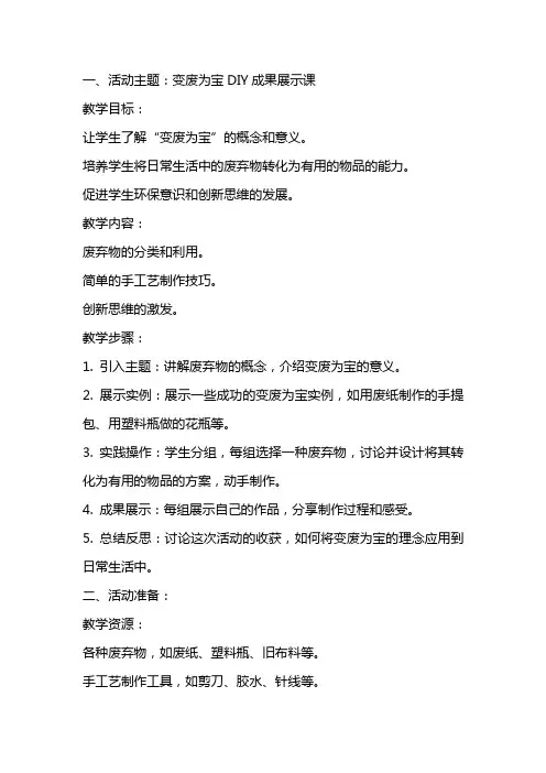 五年级下册综合实践活动教案变废为宝DIY成果展示课全国通用