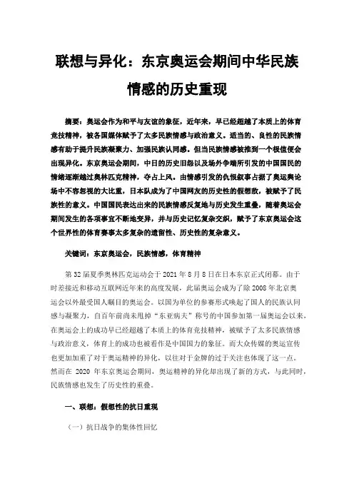 联想与异化：东京奥运会期间中华民族情感的历史重现