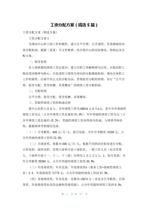 工资分配方案（精选5篇）