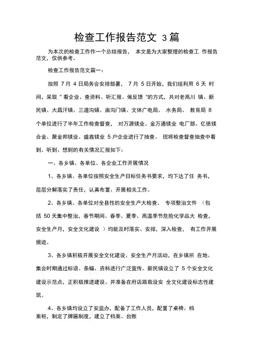 工作报告检查工作报告范文3篇