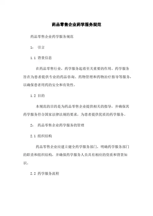 药品零售企业药学服务规范
