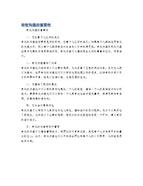 有效沟通的重要性