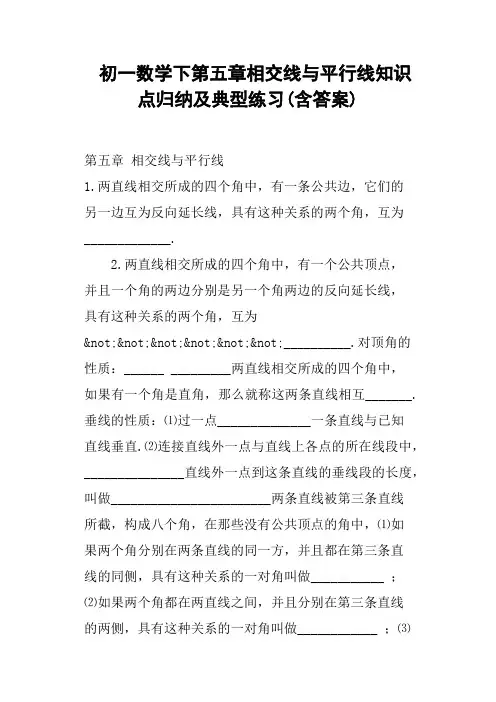 初一数学下第五章相交线与平行线知识点归纳及典型练习含答案