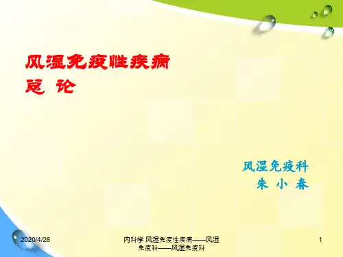 内科学 风湿免疫性疾病课件