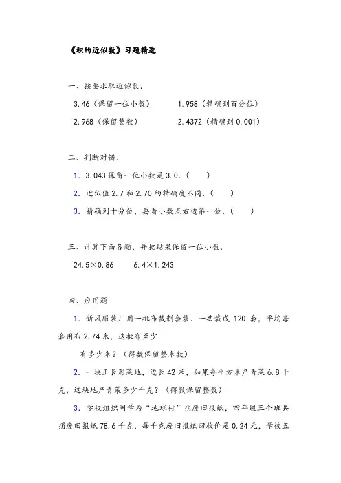 积的近似数_《积的近似数》典型例题8套