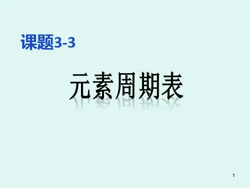 初三化学元素周期表ppt课件