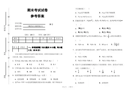 概率论与数理统计 期末试卷及答案 B