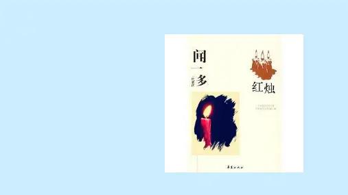 闻一多《红烛》ppt课件(27页)