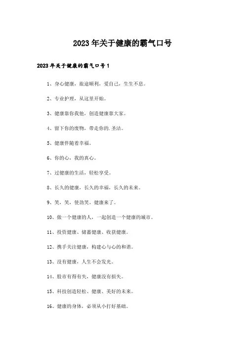2023年关于健康的霸气口号