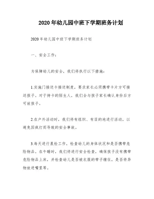 2020年幼儿园中班下学期班务计划