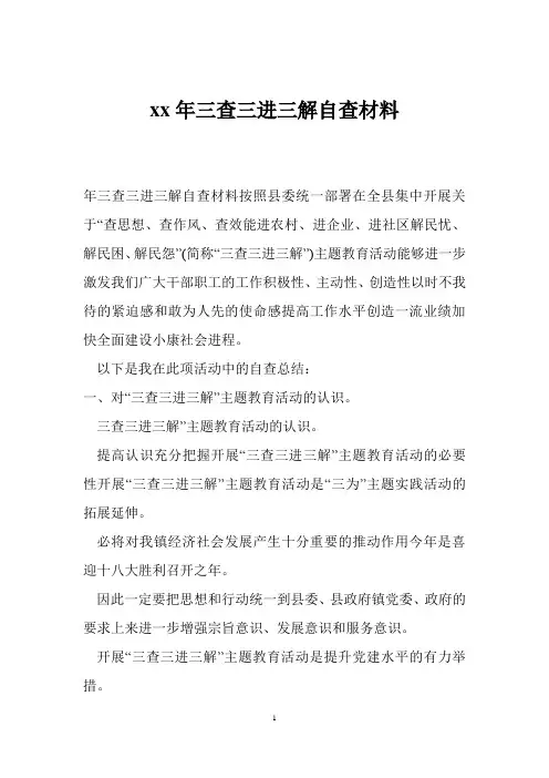 xx年三查三进三解自查材料