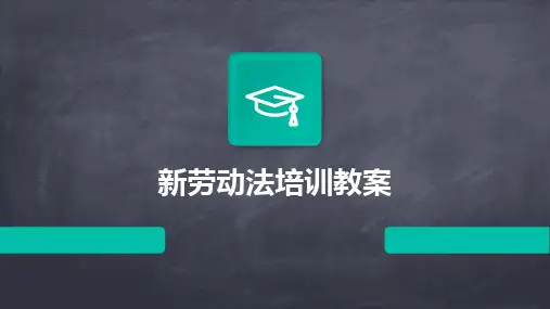 2024版新劳动法培训教案