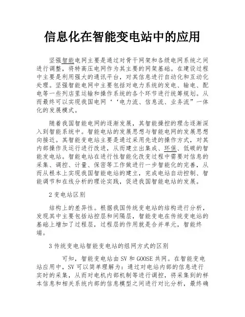 信息化在智能变电站中的应用