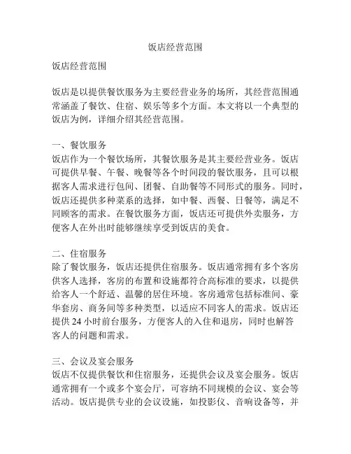 饭店经营范围