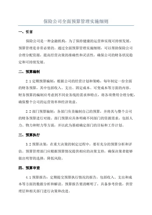 保险公司全面预算管理实施细则