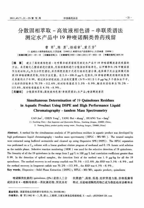 分散固相萃取-高效液相色谱-串联质谱法测定水产品中19种喹诺酮类兽药残留