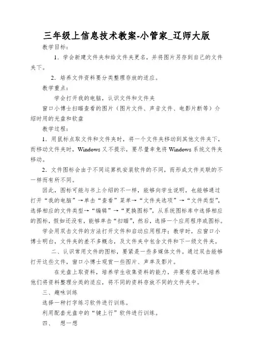三年级上信息技术教案-小管家_辽师大版