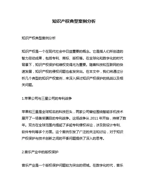 知识产权典型案例分析